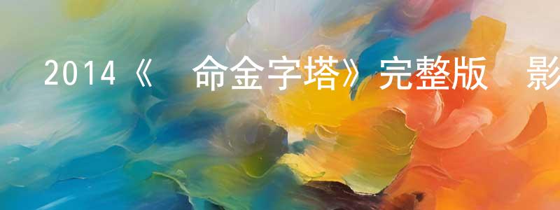 2014《奪命金字塔》完整版電影/在線觀看/百度云-美劇天堂 陳少晶的blog